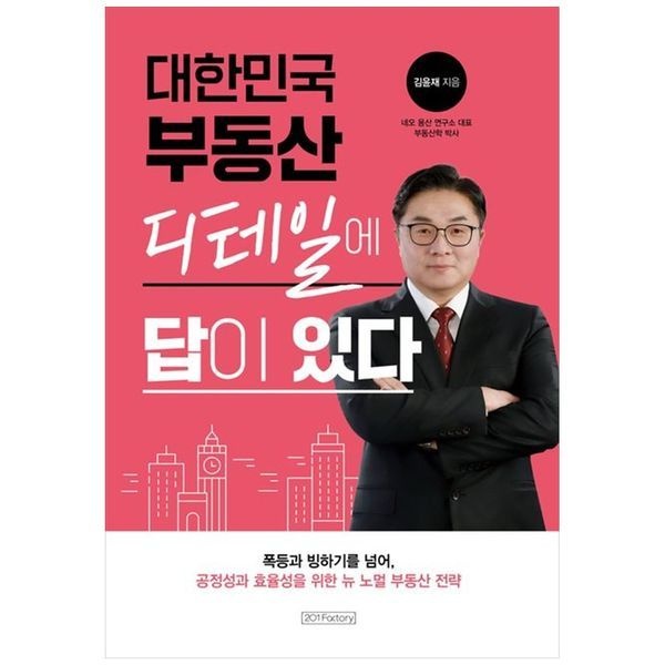 하나북스퀘어 [보리보리]대한민국 부동산 디테일에 답이 있다 ：폭등과 빙하기를 넘어, 공정성과 효율성을 위한 뉴 노멀 부동