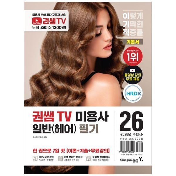 [보리보리]2026 이기적 권쌤TV 미용사 일반(헤어) 필기 기본서 ：동영상 강의 무료+CBT 온라인 문제집