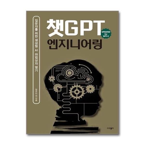 제이북스 [보리보리]챗GPT 엔지니어링