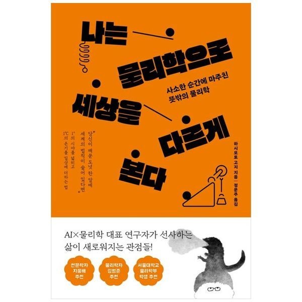 [보리보리]나는 물리학으로 세상을 다르게 본다 ：사소한 순간에 마주친 뜻밖의 물리학