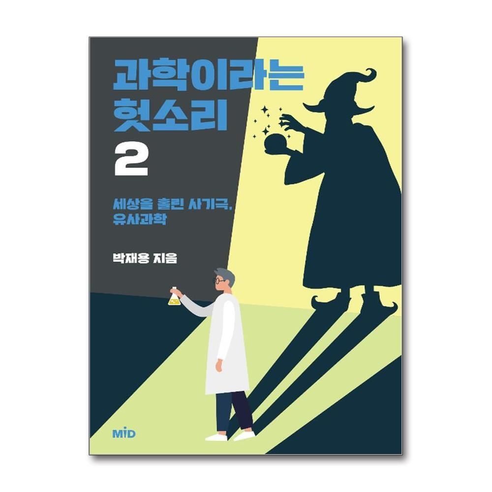 [패션플러스][제이북스]과학이라는 헛소리 2