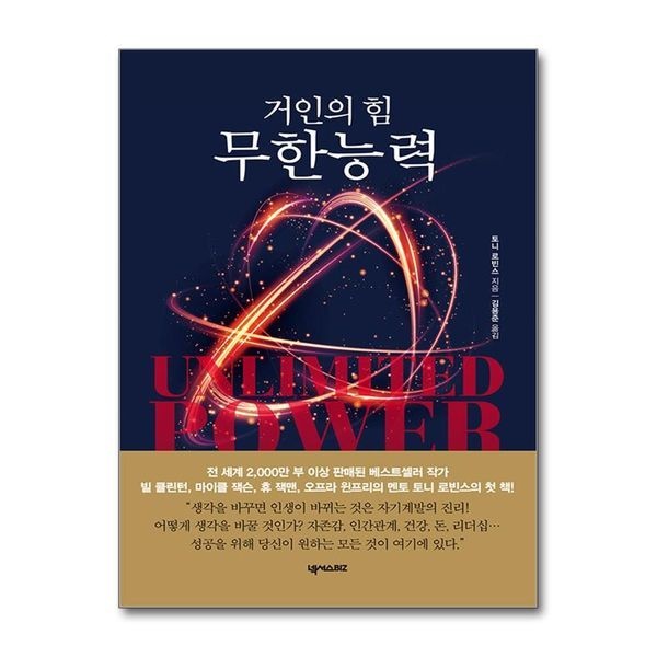 [보리보리]무한능력 - 거인의 힘 ： 토니 로빈스 책