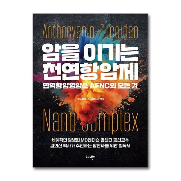 [보리보리]암을 이기는 천연항암제 - 면역항암영양소 AFNC의 모든 것