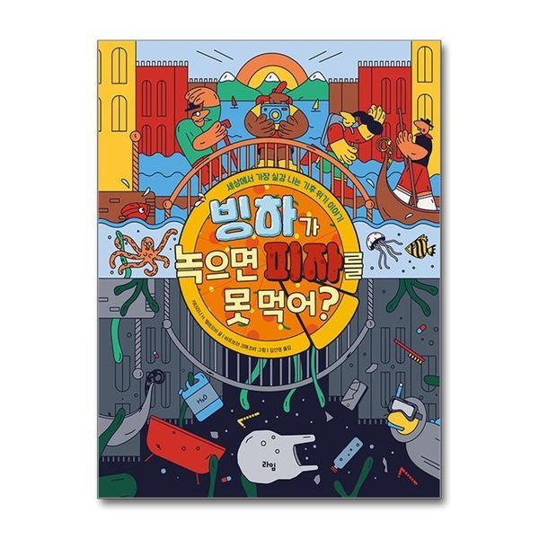 제이북스 [보리보리]빙하가 녹으면 피자를 못 먹어 (라임 주니어스쿨 22)