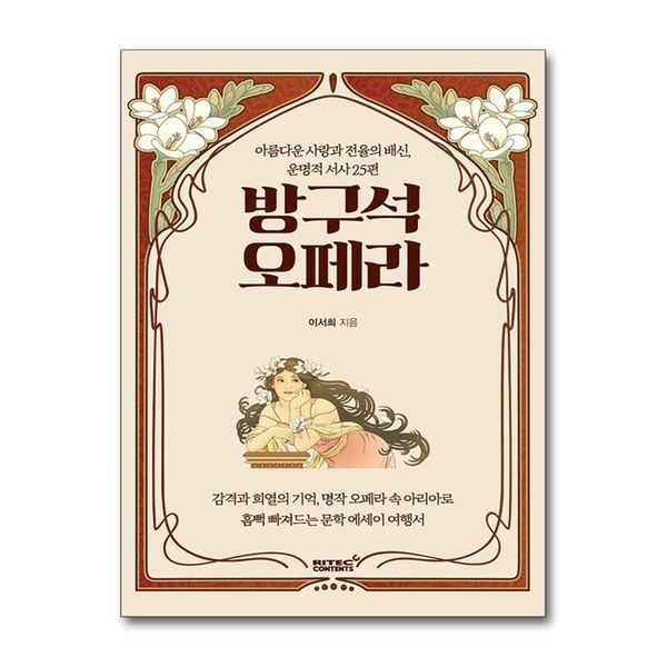 [보리보리]방구석 오페라 - 아름 사랑과 전율의 배신 운명적 서사 25편