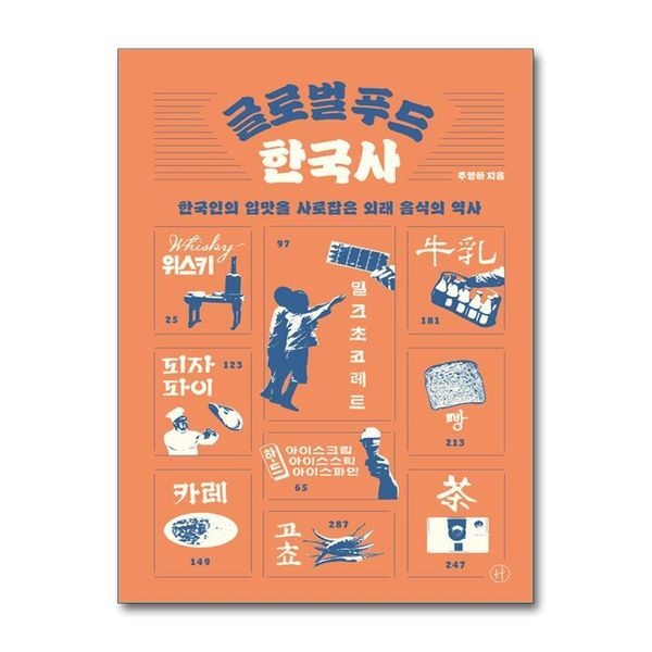 [보리보리]글로벌 푸드 한국사 - 한국인의 입맛을 사로잡은 외래 음식의 역사