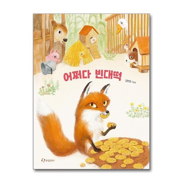 [보리보리]어쩌다 빈대떡 - 김현정 그림 책
