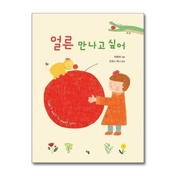 제이북스 [보리보리]얼른 만나고 싶어