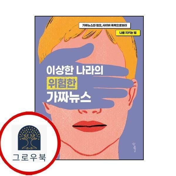 (현대Hmall) [우리학교] 이상한 나라의 위험한 가짜뉴스