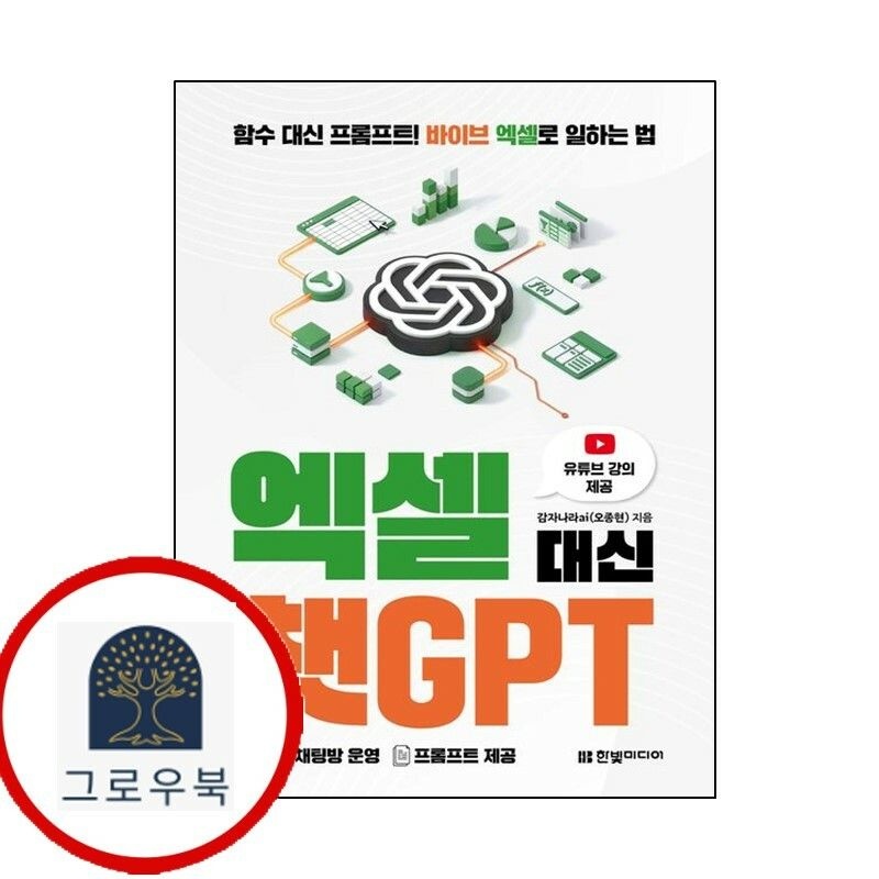 (현대Hmall) [한빛미디어] 엑셀 대신 챗GPT