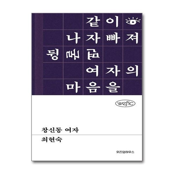 제이북스 [보리보리]창신동 여자 (단편소설 위픽 시리즈)