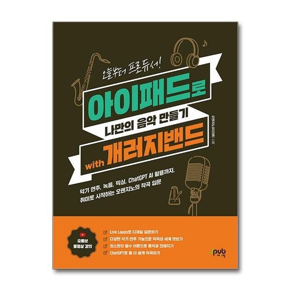 제이북스 [보리보리]오늘부터 프로듀서 아이패드로 나만의 음악 만들기 with 개러지밴드