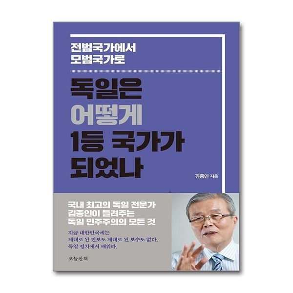 제이북스 [보리보리]독일은 어떻게 1등 국가가 되었나 - 전범국가에서 모범국가로 ： 김종인 독일 민주주의의 모든 것