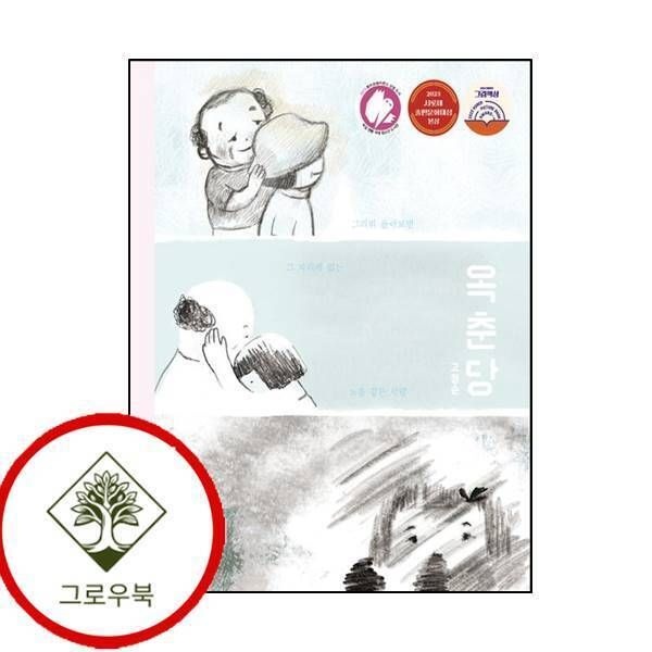 길벗어린이 [그로우북] 옥춘당 그림책 옥춘당그림책 스테디셀러
