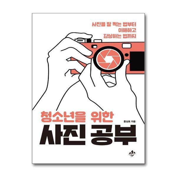 제이북스 [보리보리]청소년을 위한 사진 공부 - 사진을 잘 찍는 법부터 이해하고 감상하는 법까지
