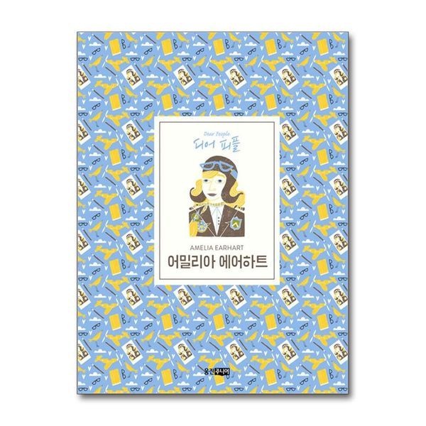 [보리보리]어밀리아 에어하트 (디어피플 4) (양장)