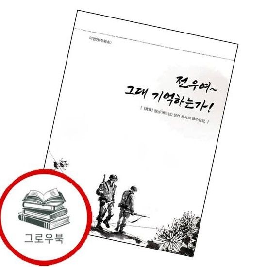 전우여 그대 기억하는가 전우여그대기억하는가 추천도서