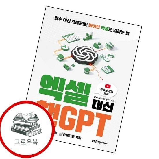 한빛미디어 엑셀 대신 챗GPT 엑셀대신챗GPT 추천도서