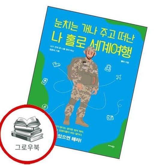 미다스북스 눈치는 개나 주고 떠난 나 홀로 세계여행 눈치는개나주고떠난나홀로세계여행 추천도서