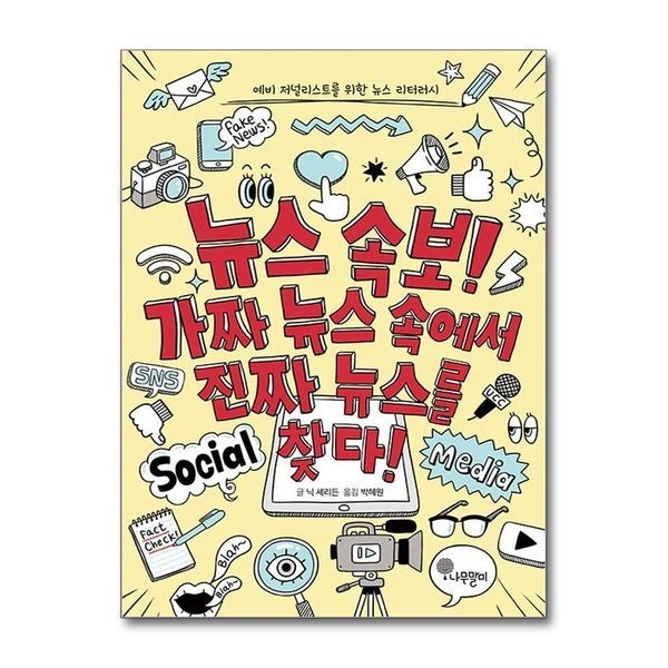 [보리보리]뉴스 속보 가짜 뉴스 속에서 진짜 뉴스를 찾다