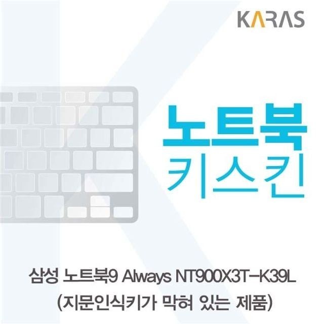 카라스인터내셔널 키덮개 삼성 노트북키스킨 키커버 NT900X3T-K39L(B타입)용