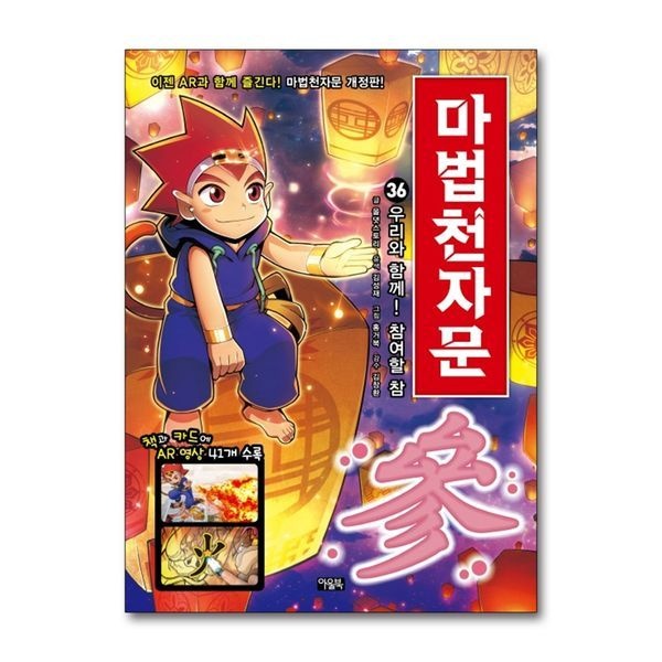 [보리보리]마법천자문 36 권 - 우리와 함께 참여할 참 (한자 학습 만화 책)