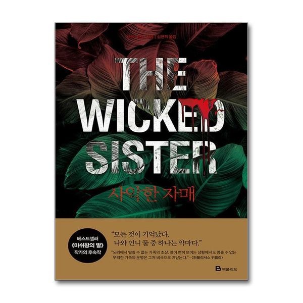 [제이북스][보리보리]사악한 자매