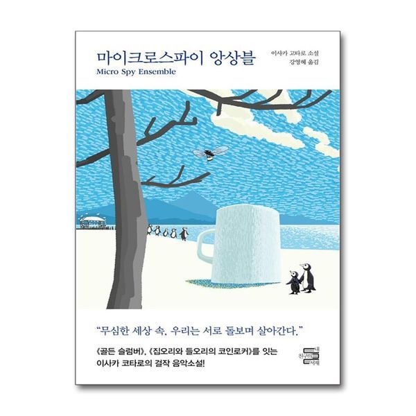 제이북스 [보리보리]마이크로스파이 앙상블 - 이사카 고타로 소설