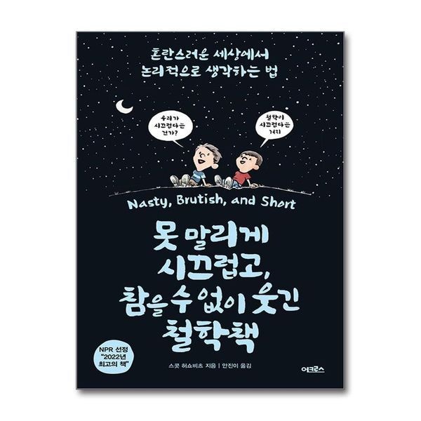 제이북스 [보리보리]못 말리게 시끄럽고 참을 수 없이 웃긴 철학책 - 혼란스러운 세상에서 논리적으로 생각하는 법