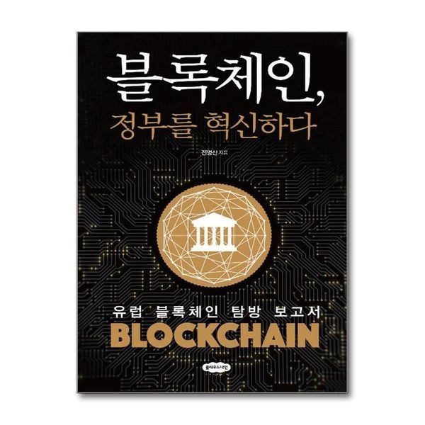 [보리보리]블록체인, 정부를 혁신하다 - 유럽 블록체인 탐방 보고서