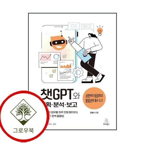 [그로우북] 챗GPT와 기획분석보고 챗GPT와기획분석보고 스테디셀러