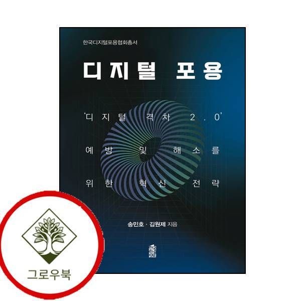 [그로우북] 디지털 포용 디지털포용 스테디셀러