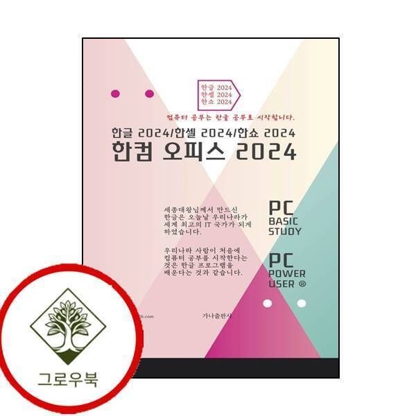 [그로우북] 한컴오피스 2024 한컴오피스2024 스테디셀러