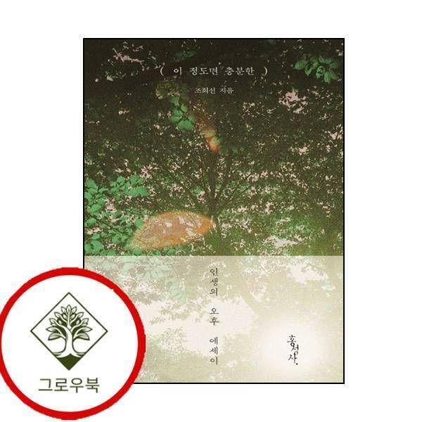 홍성사 [그로우북] 이 정도면 충분한 이정도면충분한 스테디셀러