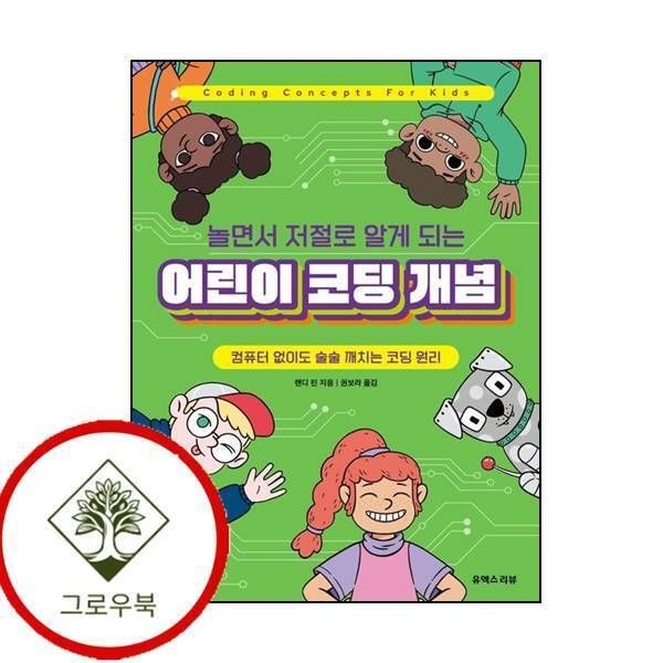 [그로우북] 놀면서 저절로 알게 되는 어린이 코딩 개념 놀면서저절로알게되는어린이코딩개념 스테디셀러