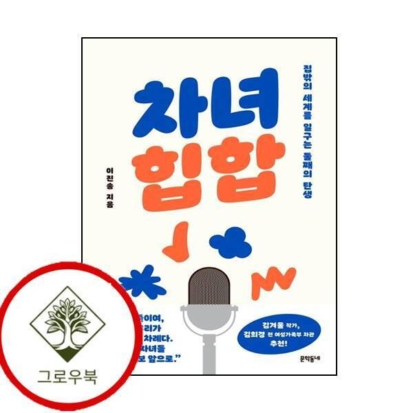 문학동네 [그로우북] 차녀 힙합 차녀힙합 스테디셀러