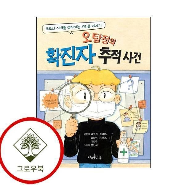 [그로우북] 오탐정의 확진자 추적 사건 오탐정의확진자추적사건 스테디셀러