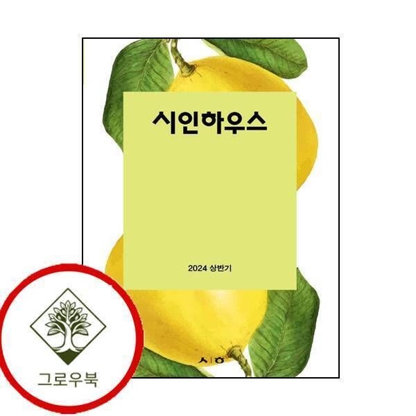 [그로우북] 시인하우스 2024 상반기 시인하우스2024상반기 스테디셀러