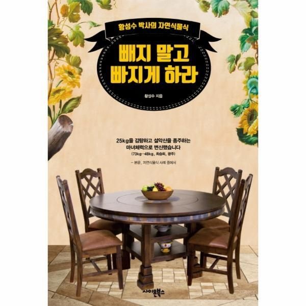 [사이몬북스][피오르드] 빼지 말고 빠지게 하라 - 황성수 박사의 자연식물식