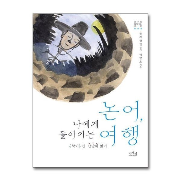 제이북스 [보리보리]논어, 나에게 돌아가는 여행 (친구와 함께 읽는 고전 8)