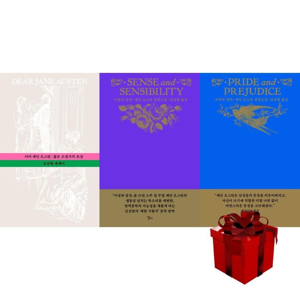엘리 디어 제인 오스틴 에디션 시리즈 (디어 제인 오스틴 + 이성과 감성 + 오만과 편견)