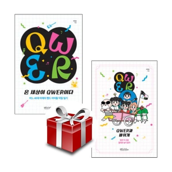 빈티지하우스 QWER에세이 전2권 세트 (온세상이 QWER이다 + QWER과 바위게)