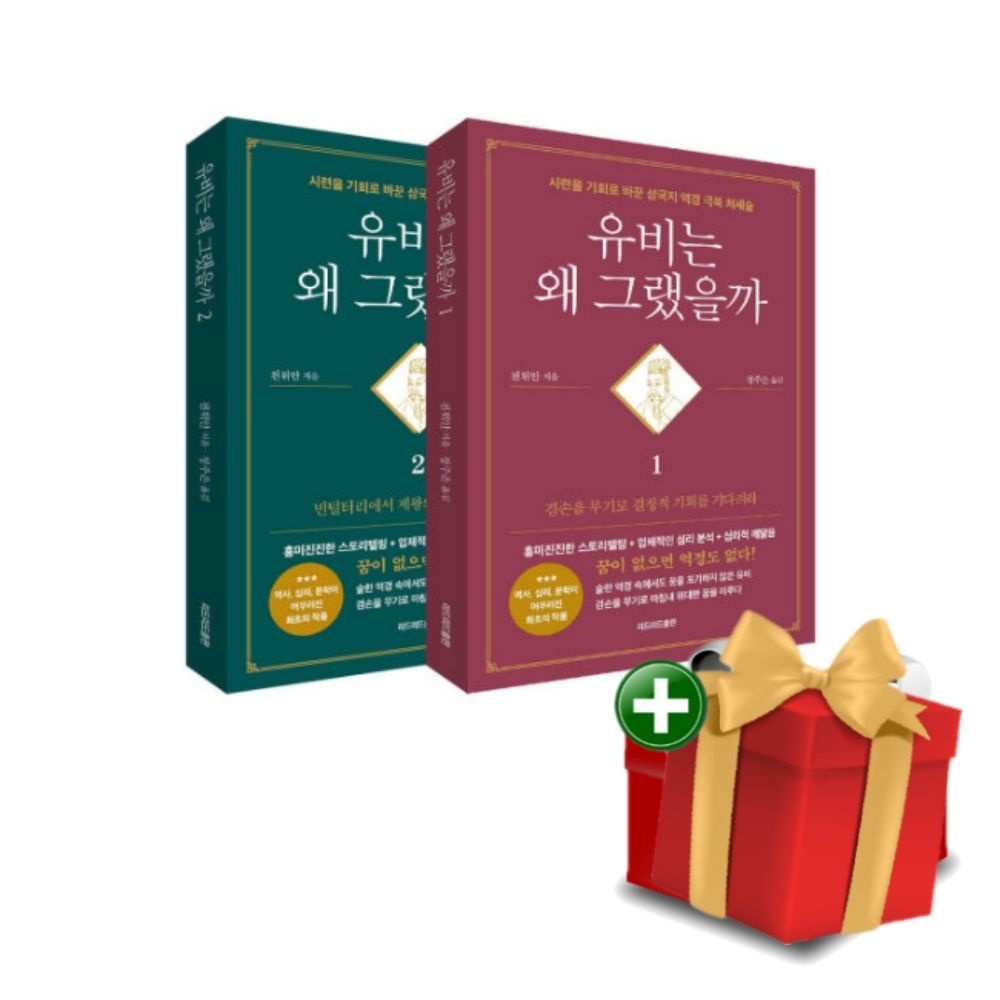 유비는 왜 그랬을까 세트+랜덤선물