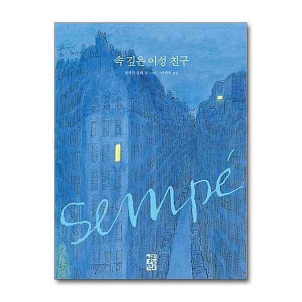 [보리보리]속 깊은 이성 친구 (장자크 상페의 그림 이야기) (양장)