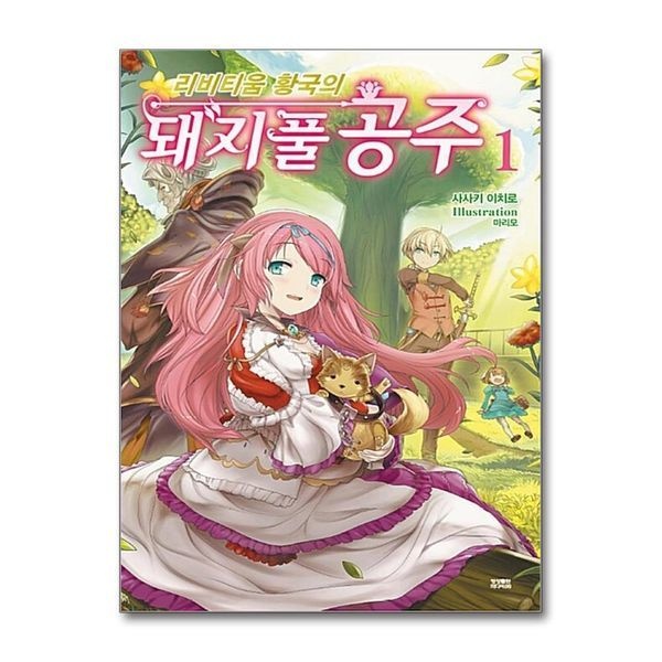 제이북스 [보리보리]리비티움 황국의 돼지풀 공주 1 - 노블엔진