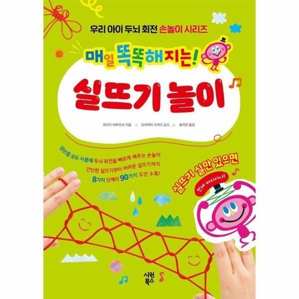 [시원북스][월드북] 매일 똑똑해지는! 실뜨기 놀이 - 우리 아이 두뇌 회전 손놀이 시리즈