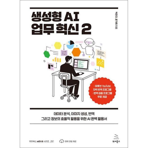 위키북스 [제이북스] 생성형 AI 업무 혁신 2 - 데이터 분석 이미지 생성 번역 그리고 정보의 효율적 활용을 위한 AI 완벽 활