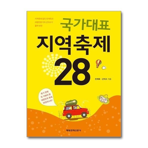 제이북스 [보리보리]국가대표 지역축제 28 ： 지역축제 달인 전계욱과 여행전문기자 신익수가 홀딱 반한