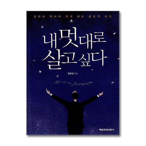 [보리보리]내 멋대로 살고 싶다 ： 김오회 박사와 함께 하는 창조적 사고