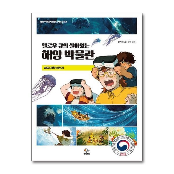 [보리보리]옐로우 큐의 살아있는 해양 박물관 - 해저 과학 2만 리